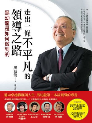 cover image of 走出一條不平凡的領導之路